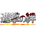 進撃の絆 (attac)