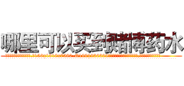 哪里可以买到赌博药水 (哪里可以买到赌博药水【电.话156x1318x7580-Q1991936399鑫宏药业】我们做的是长期生意,靠的是老客户长期支持
参考消息网2月20日报道 韩媒称，“剩女多、离婚率高的城市，房价一定会上涨。”这是中国经济学家金岩石2016年12月参加在上海举行的房地产相关论坛时说的话。
)