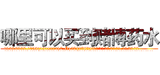 哪里可以买到赌博药水 (哪里可以买到赌博药水【电.话156x1318x7580-Q1991936399鑫宏药业】我们做的是长期生意,靠的是老客户长期支持
参考消息网2月20日报道 韩媒称，“剩女多、离婚率高的城市，房价一定会上涨。”这是中国经济学家金岩石2016年12月参加在上海举行的房地产相关论坛时说的话。
)