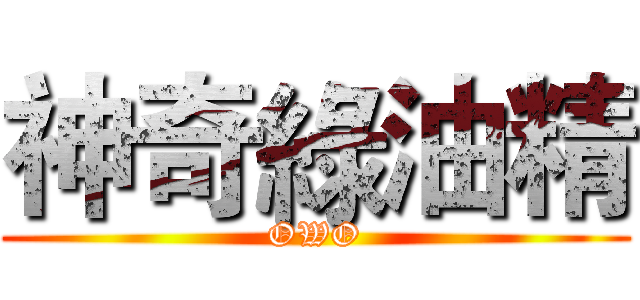 神奇綠油精 (OWO)