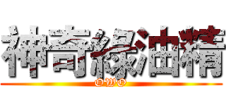 神奇綠油精 (OWO)
