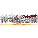 神奇綠油精 (OWO)