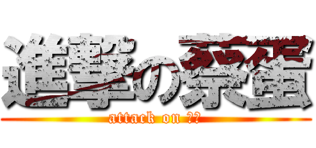 進撃の蔡蛋 (attack on ㄘㄉ)