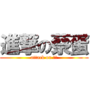 進撃の蔡蛋 (attack on ㄘㄉ)