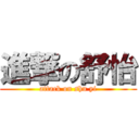 進撃の舒怡 (attack on shu yi)