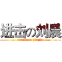 进击の刘晨 (attack on zhazha)