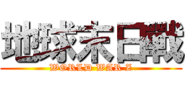 地球末日戰 (WORLD WAR Z)