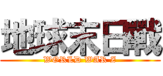 地球末日戰 (WORLD WAR Z)