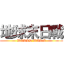 地球末日戰 (WORLD WAR Z)