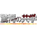 驚愕の共学 (attack on JC&JK)