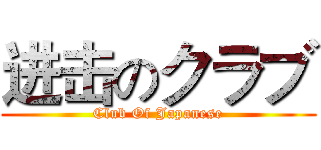 进击のクラブ (Club Of Japanese)