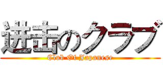 进击のクラブ (Club Of Japanese)