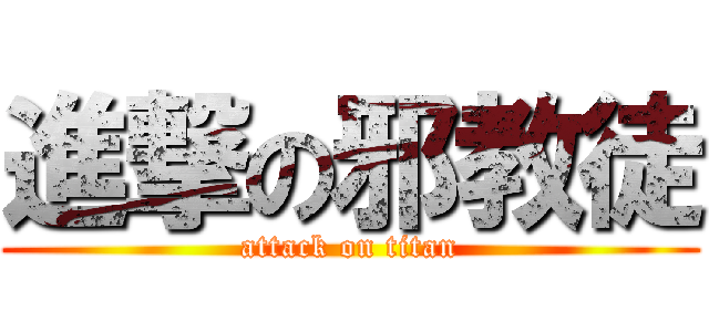 進撃の邪教徒 (attack on titan)