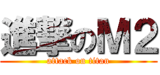 進撃のＭ２ (attack on titan)