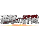 進撃の舒微 (attack on titan)