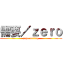 需要／ｚｅｒｏ (juyo notiing)