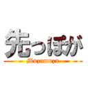 先っぽが (Muzumuzu)