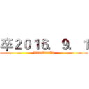 卒２０１６．９．１ (JiangTianYu)