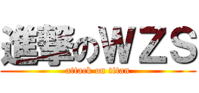 進撃のＷＺＳ (attack on titan)