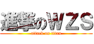 進撃のＷＺＳ (attack on titan)