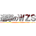 進撃のＷＺＳ (attack on titan)
