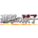 進撃の栞子 (attack on kanko)