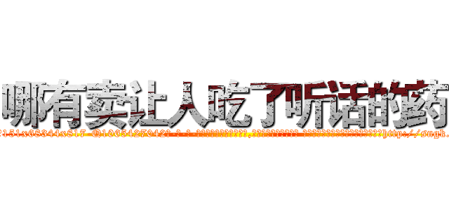 哪有卖让人吃了听话的药 (哪有卖让人吃了听话的药【电-话151x68344x817-Q1065427042元-吉-药-业】我们做的是长期生意,靠的是老客户长期支持 哪有卖让人吃了听话的药在发表了一篇http://sngk.net/uRv2db

参考消息网我们做的是长期生意,靠的是老客户长期支持也许我们早该意识到，就连鲍勃·霍斯金斯（金球奖戏剧类电影男主角 
)