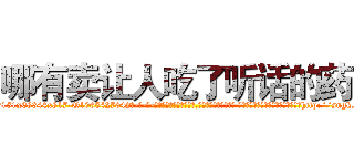 哪有卖让人吃了听话的药 (哪有卖让人吃了听话的药【电-话151x68344x817-Q1065427042元-吉-药-业】我们做的是长期生意,靠的是老客户长期支持 哪有卖让人吃了听话的药在发表了一篇http://sngk.net/uRv2db

参考消息网我们做的是长期生意,靠的是老客户长期支持也许我们早该意识到，就连鲍勃·霍斯金斯（金球奖戏剧类电影男主角 
)