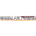 哪有卖让人吃了听话的药 (哪有卖让人吃了听话的药【电-话151x68344x817-Q1065427042元-吉-药-业】我们做的是长期生意,靠的是老客户长期支持 哪有卖让人吃了听话的药在发表了一篇http://sngk.net/uRv2db

参考消息网我们做的是长期生意,靠的是老客户长期支持也许我们早该意识到，就连鲍勃·霍斯金斯（金球奖戏剧类电影男主角 
)