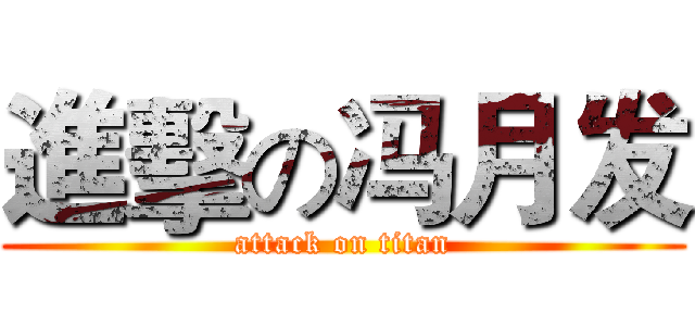 進擊の冯月发 (attack on titan)