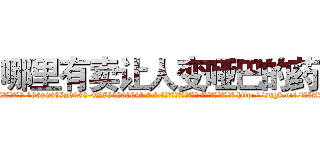 哪里有卖让人变哑巴的药 (哪里有卖让人变哑巴的药【电-186x2687x6963-Q278180069元-吉-药-业】我们做的是长期生意,靠的是老客户长期支持 http://sngk.net/Z5AXRw
)