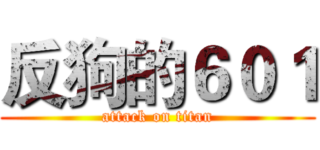 反狗的６０１ (attack on titan)