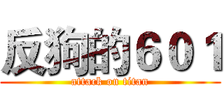 反狗的６０１ (attack on titan)