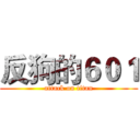 反狗的６０１ (attack on titan)