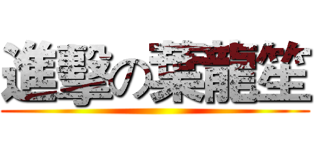 進擊の葉龍笙 ()