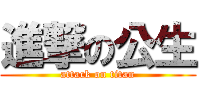 進撃の公生 (attack on titan)