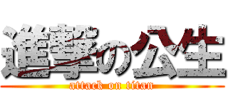 進撃の公生 (attack on titan)