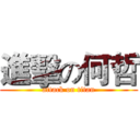 進擊の何哲 (attack on titan)