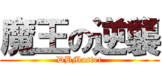 魔王の逆襲 (DBMaster)