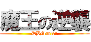 魔王の逆襲 (DBMaster)