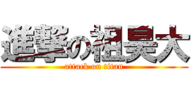 進撃の祖昊大 (attack on titan)