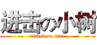 进击の小树 (attack on tree)