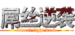 屌丝逆袭 (diaosi fight back)