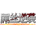 屌丝逆袭 (diaosi fight back)