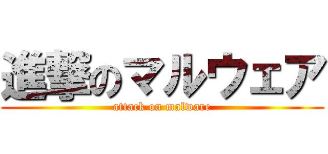 進撃のマルウェア (attack on malware)