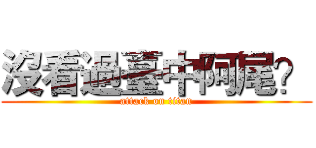 沒看過臺中阿尾？ (attack on titan)