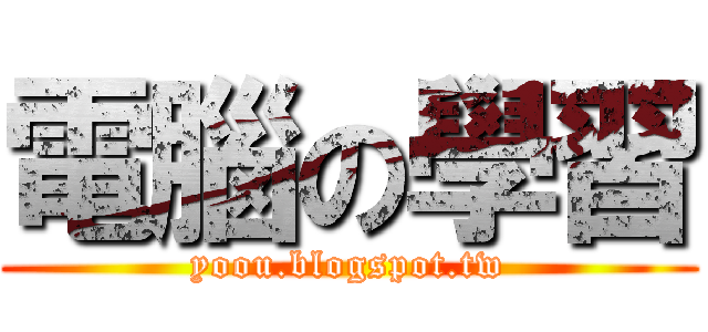 電腦の學習 (yoou.blogspot.tw)