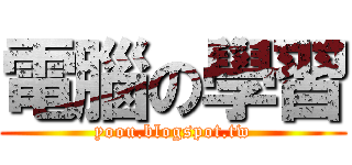 電腦の學習 (yoou.blogspot.tw)