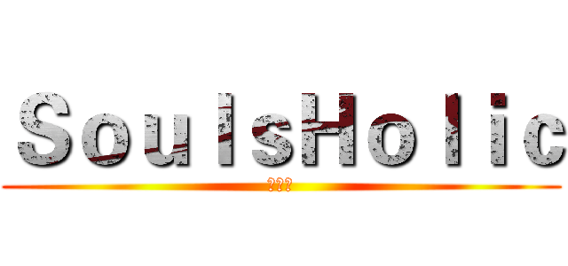 ＳｏｕｌｓＨｏｌｉｃ (魂系列)