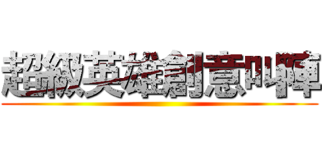 超級英雄創意叫陣 ()